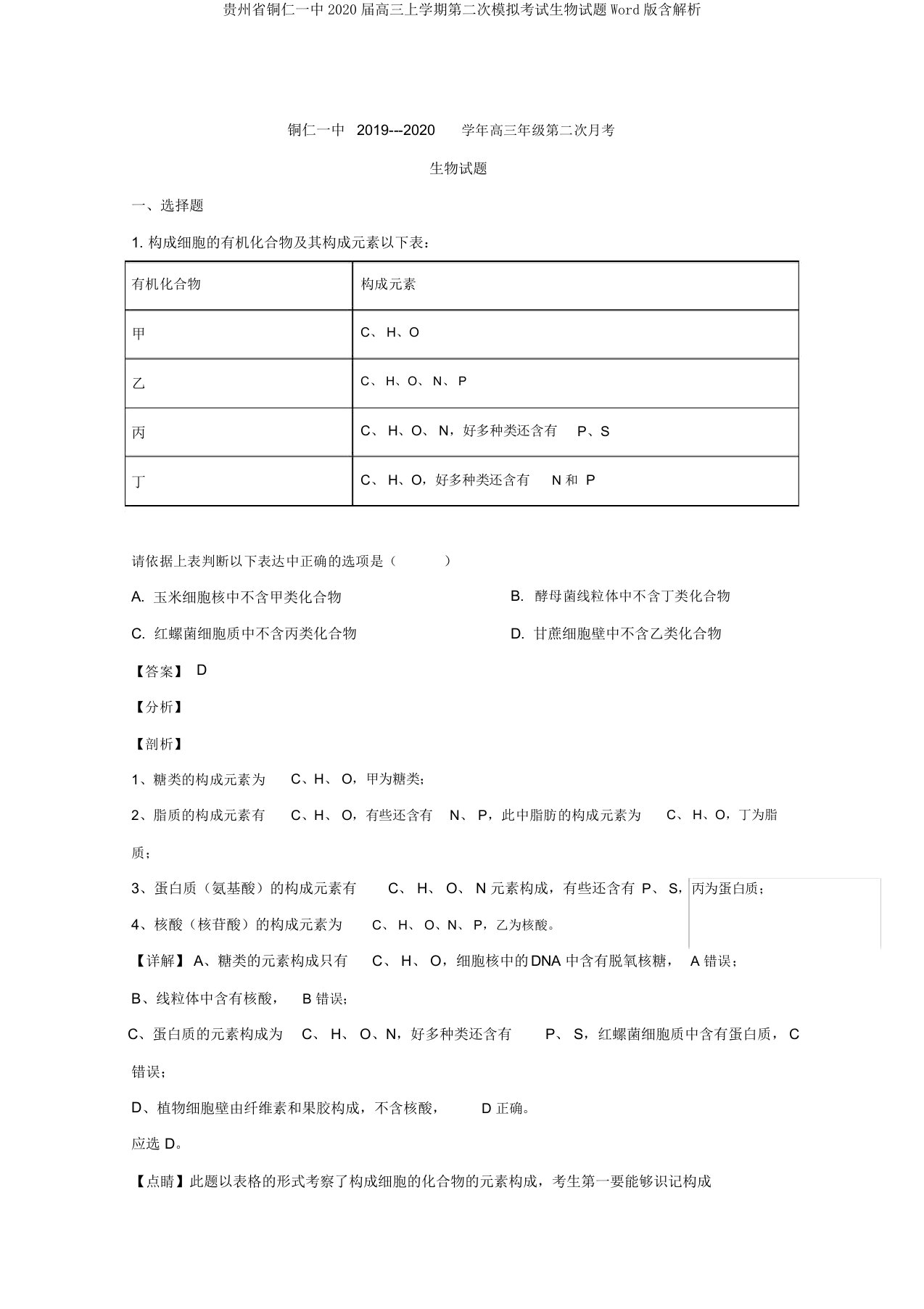 贵州省铜仁一中2020届高三上学期第二次模拟考试生物试题Word版含解析