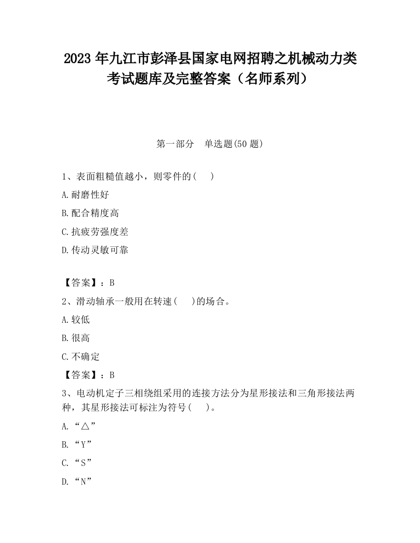 2023年九江市彭泽县国家电网招聘之机械动力类考试题库及完整答案（名师系列）