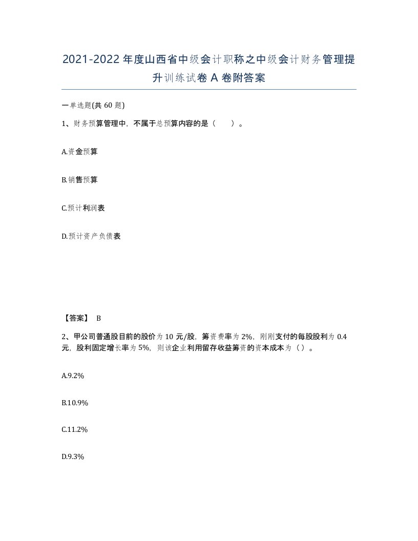 2021-2022年度山西省中级会计职称之中级会计财务管理提升训练试卷A卷附答案