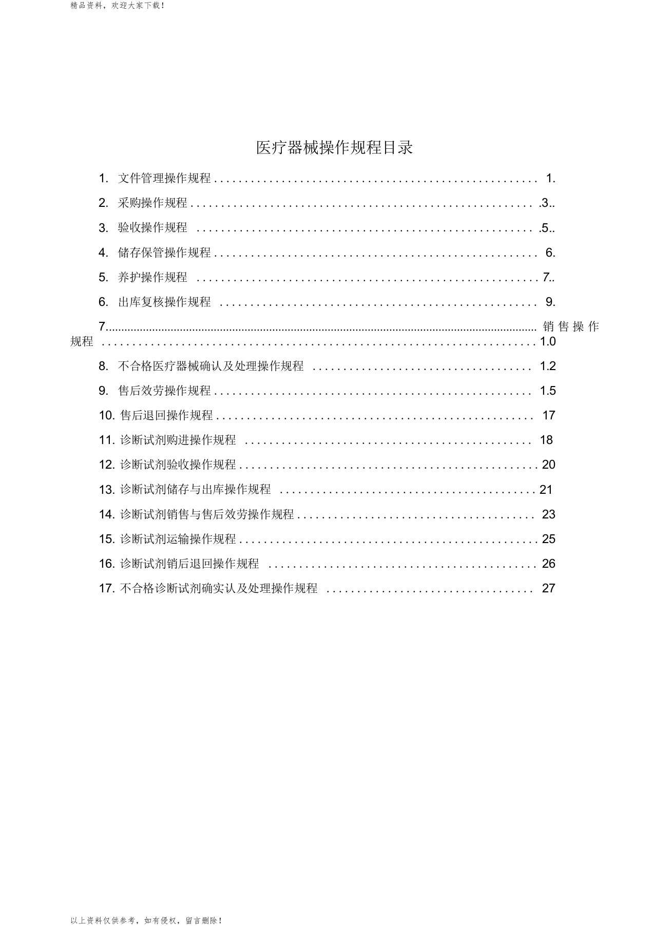 最新医疗器械操作规程汇编