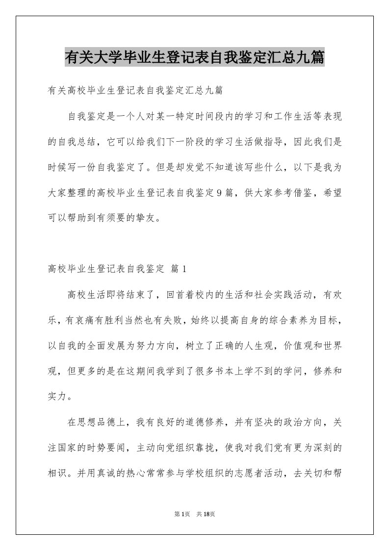 有关大学毕业生登记表自我鉴定汇总九篇