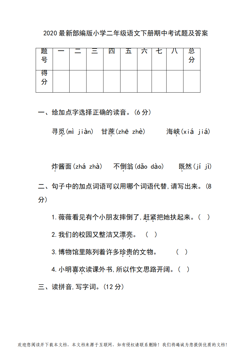 2020最新部编版小学二年级语文下册期中考试题及答案