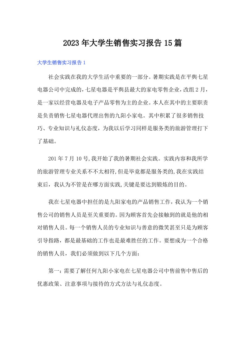 （汇编）大学生销售实习报告15篇