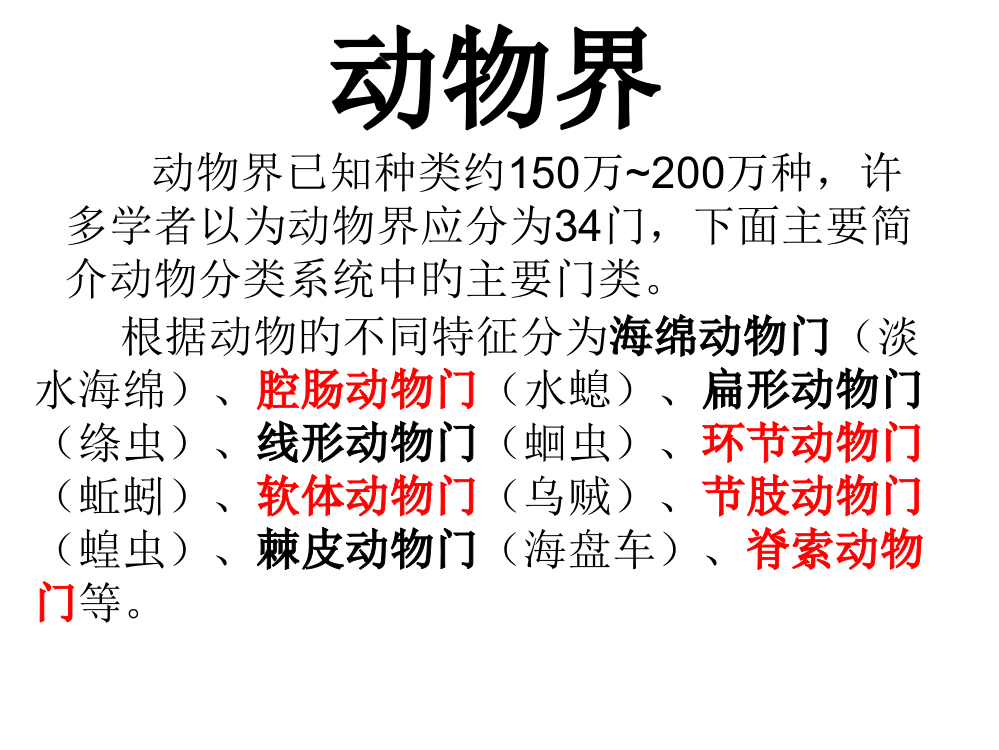 动物界生物专业知识讲座公开课一等奖市赛课获奖课件