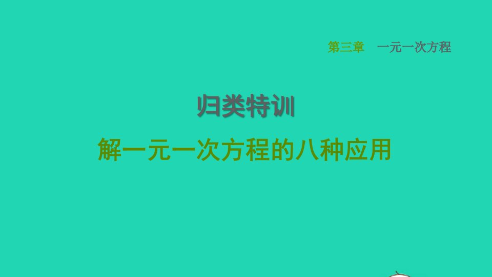 2021秋七年级数学上册第3章一元一次方程归类特训解一元一次方程的八种应用习题课件新人教版