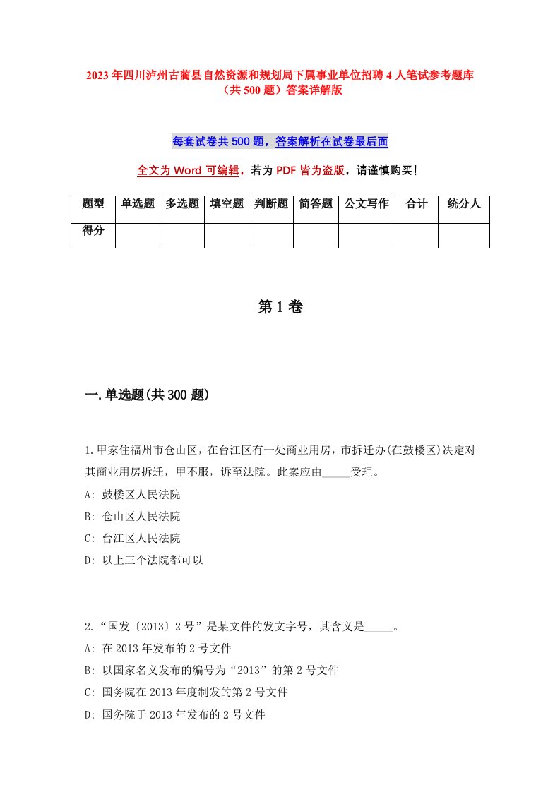 2023年四川泸州古蔺县自然资源和规划局下属事业单位招聘4人笔试参考题库共500题答案详解版