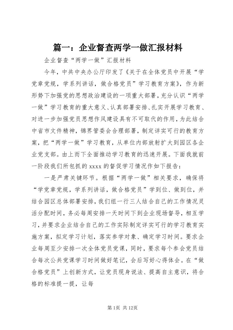 5篇一：企业督查两学一做汇报材料