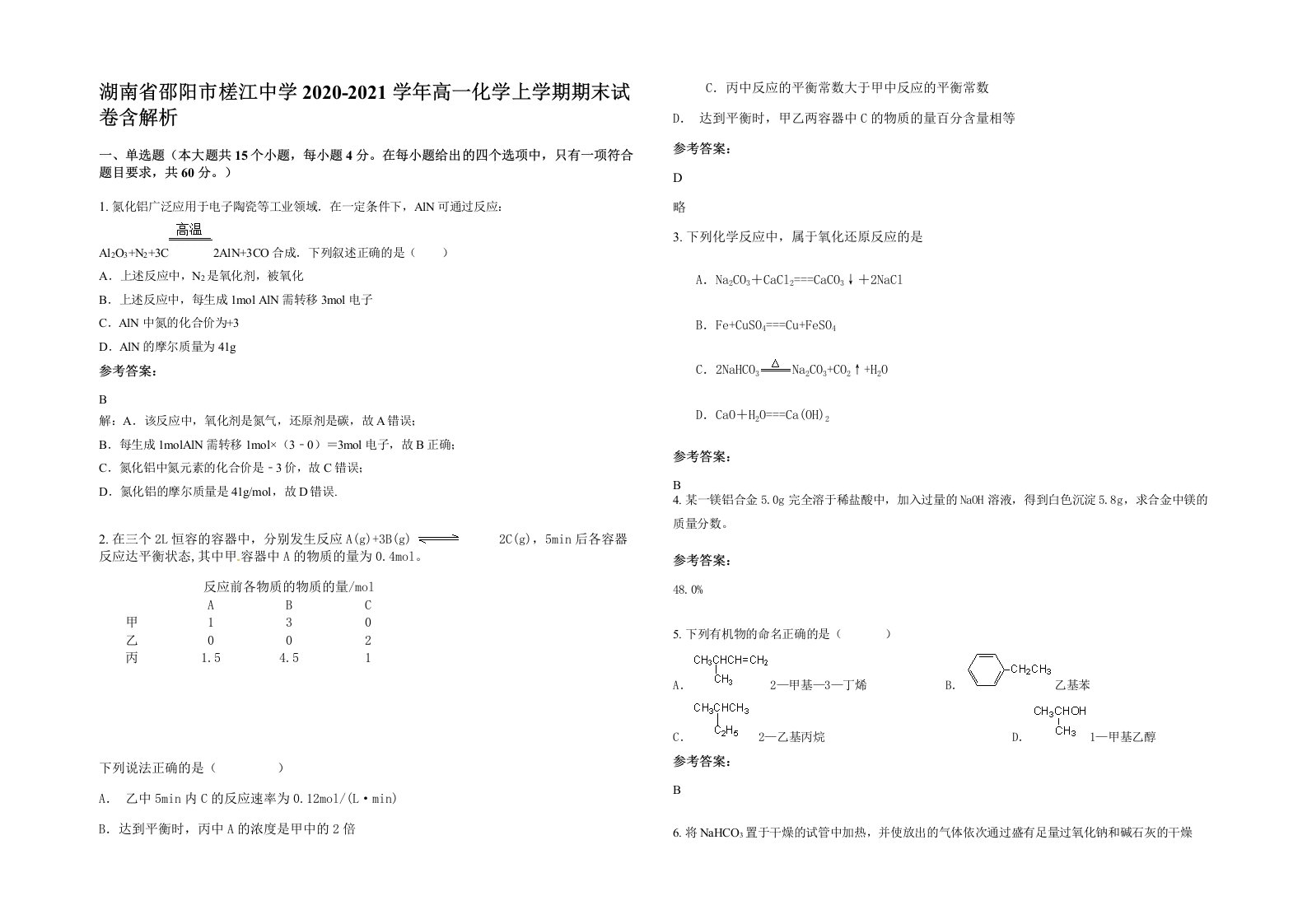 湖南省邵阳市槎江中学2020-2021学年高一化学上学期期末试卷含解析