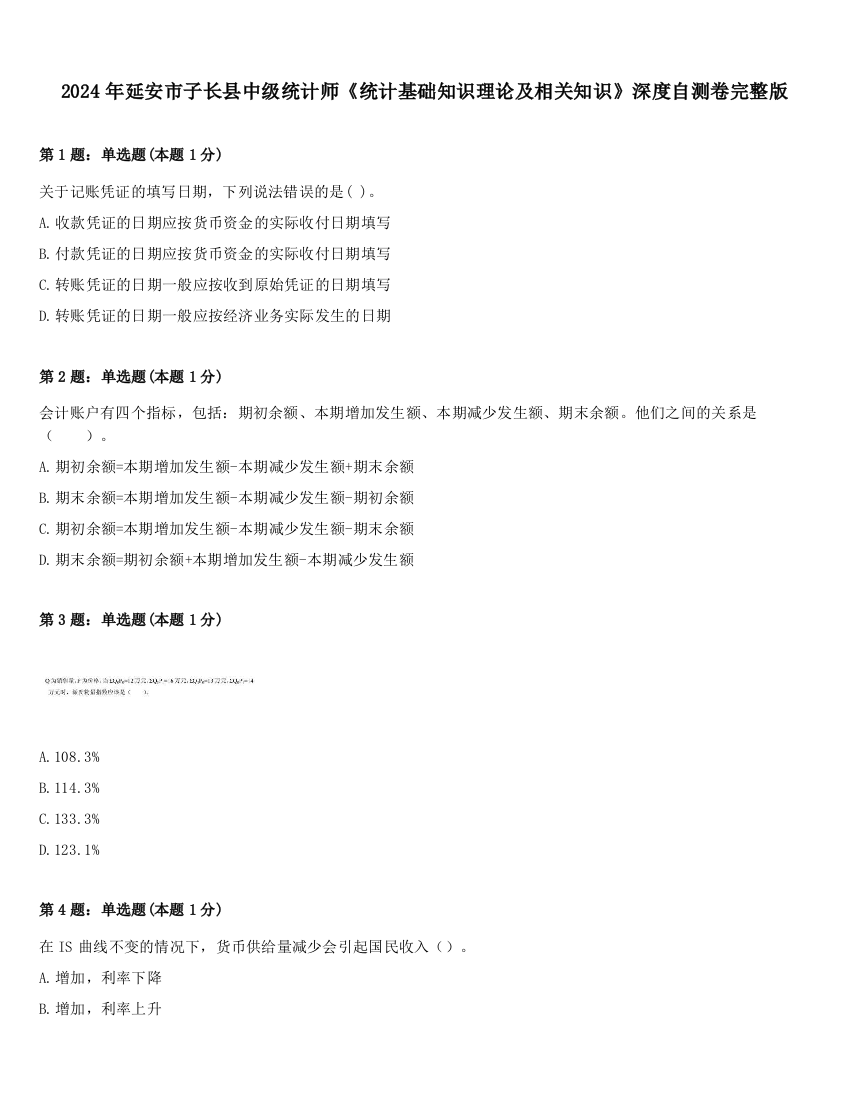 2024年延安市子长县中级统计师《统计基础知识理论及相关知识》深度自测卷完整版