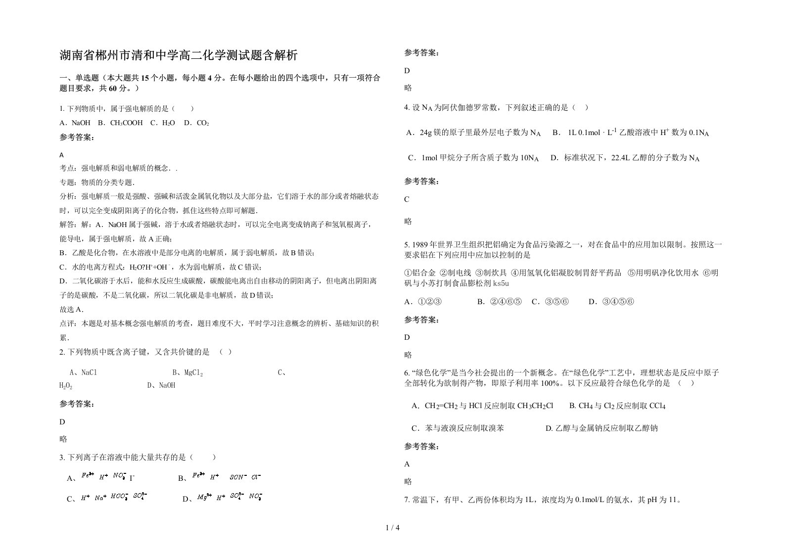 湖南省郴州市清和中学高二化学测试题含解析