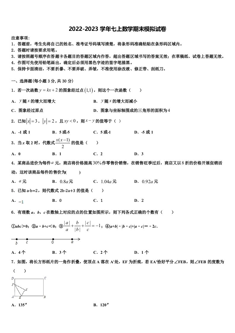 2022-2023学年吉林省长春汽开区四校联考数学七年级第一学期期末达标测试试题含解析