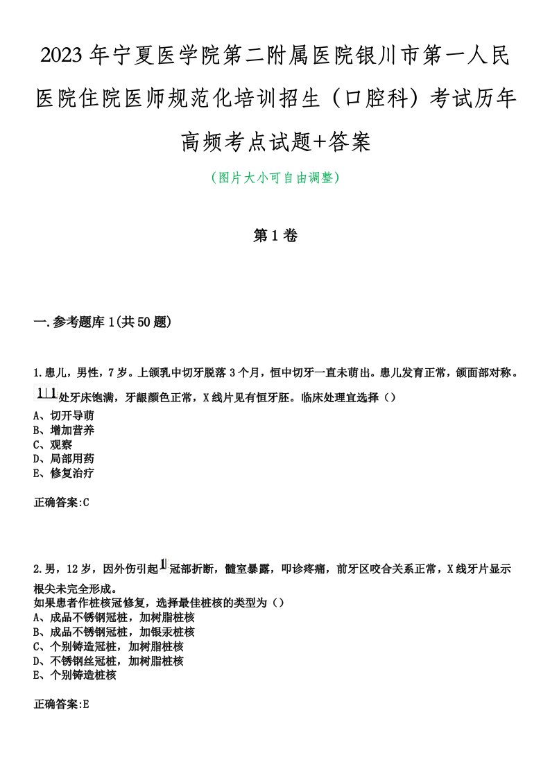 2023年宁夏医学院第二附属医院银川市第一人民医院住院医师规范化培训招生（口腔科）考试历年高频考点试题+答案