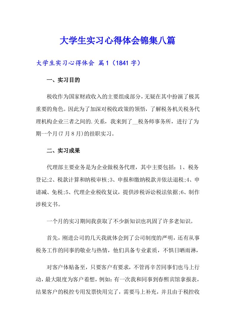 大学生实习心得体会锦集八篇