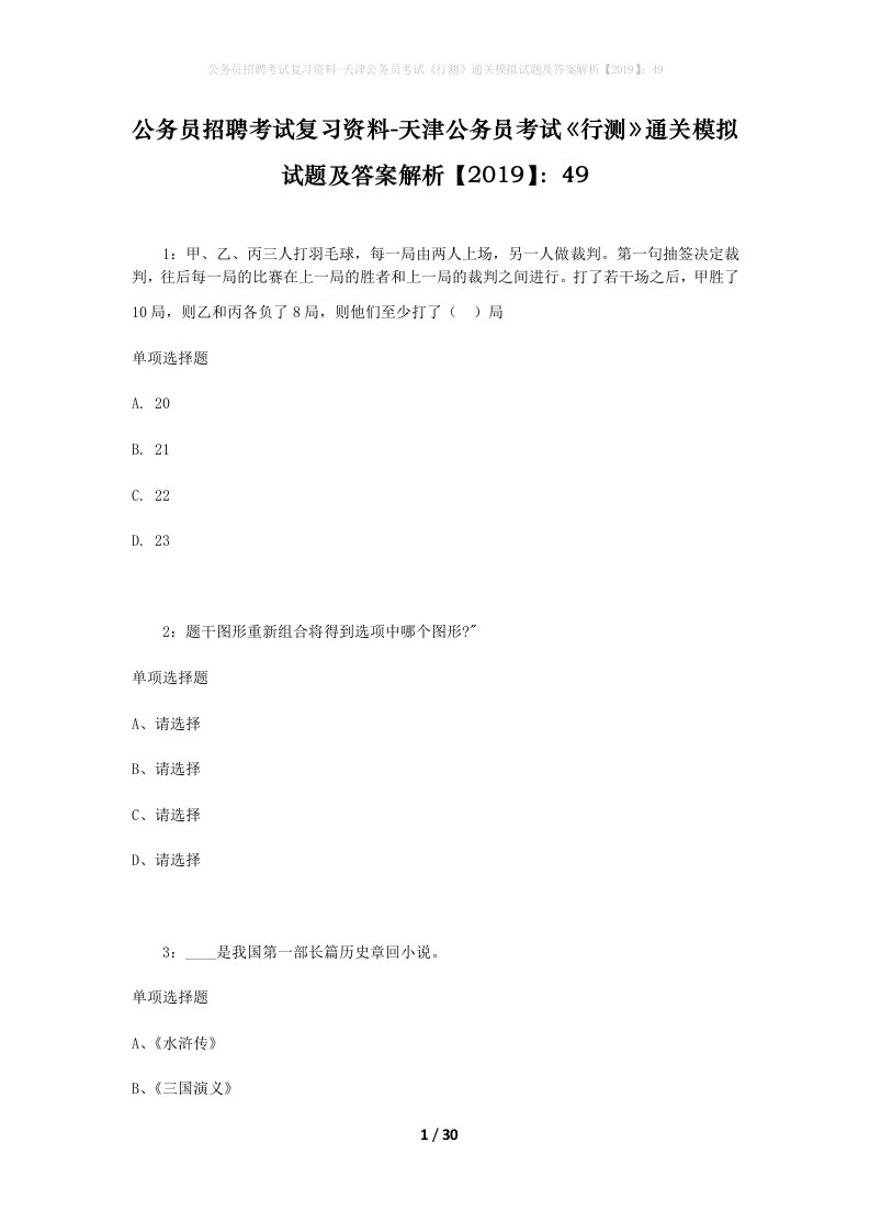 公务员招聘考试复习资料-天津公务员考试行测通关模拟试题及答案解析201949_3