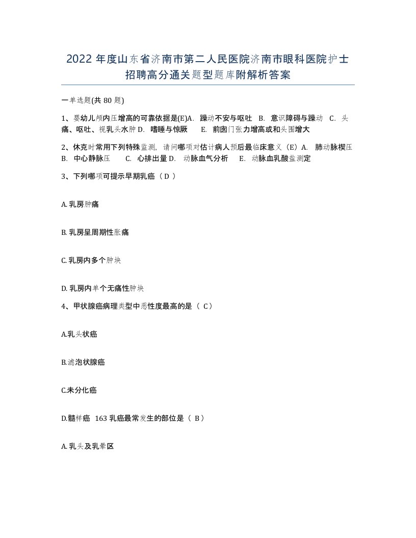 2022年度山东省济南市第二人民医院济南市眼科医院护士招聘高分通关题型题库附解析答案