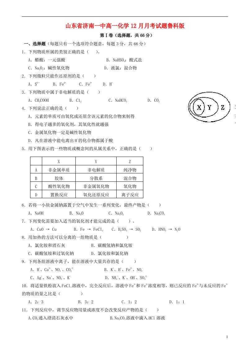 山东省济南一中高一化学12月月考试题鲁科版