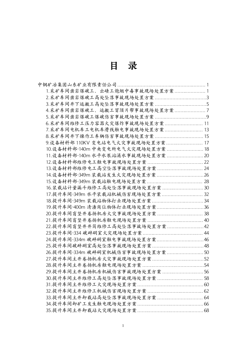 中钢矿冶集团山东矿业有限责任公司等现场处置方案