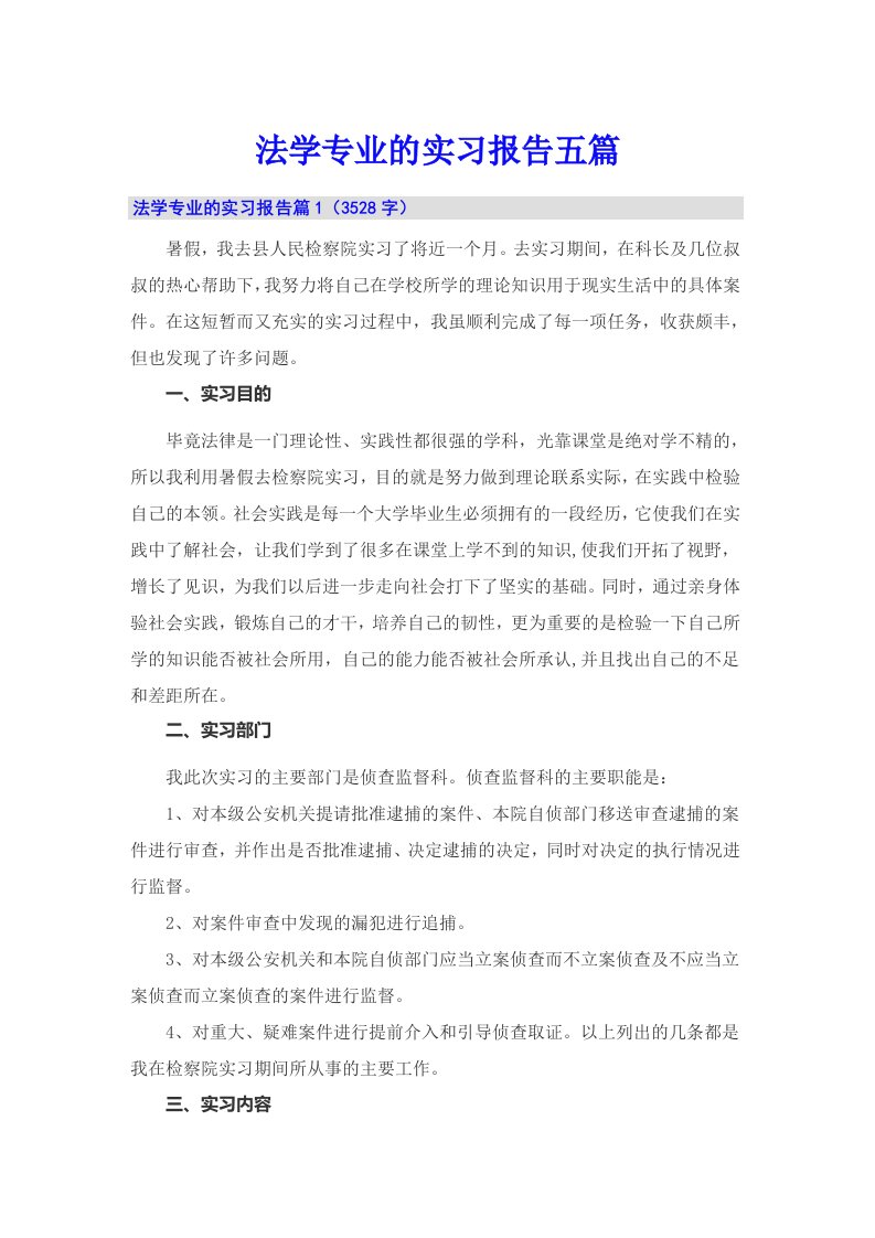 法学专业的实习报告五篇