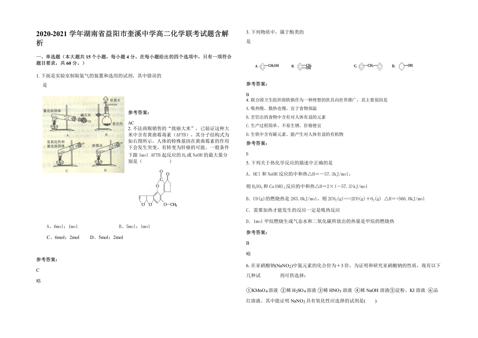 2020-2021学年湖南省益阳市奎溪中学高二化学联考试题含解析