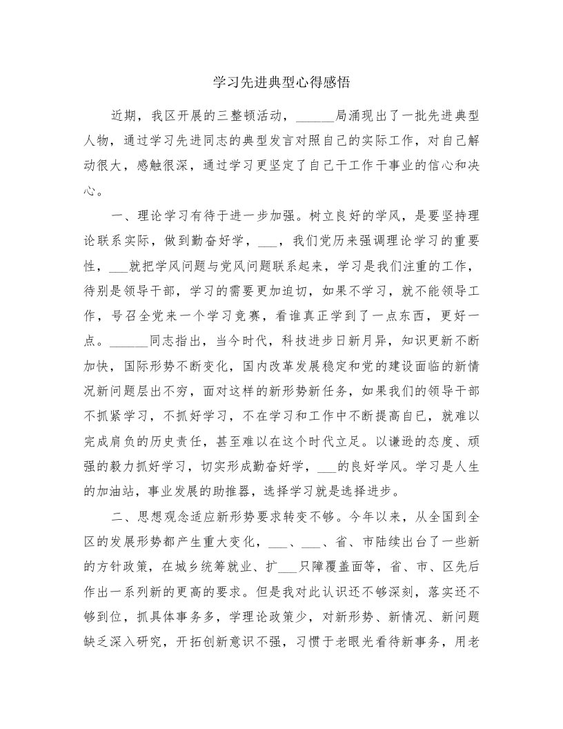 学习先进典型心得感悟