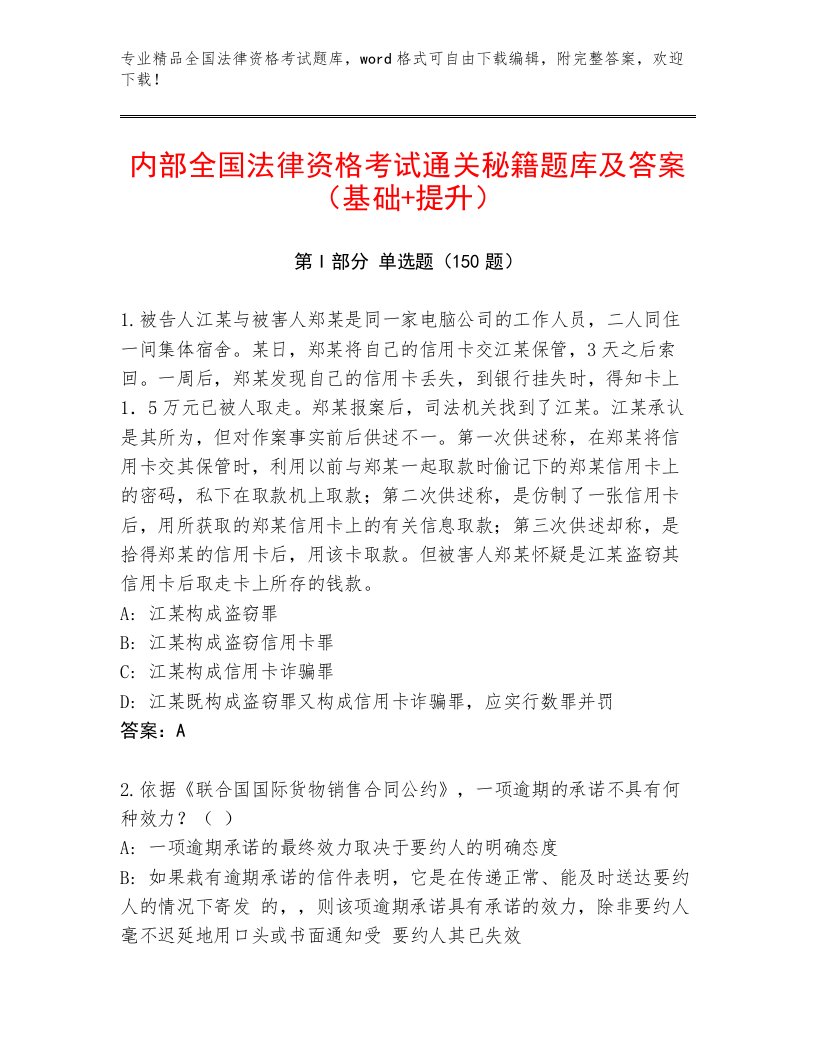 2022—2023年全国法律资格考试优选题库及完整答案1套