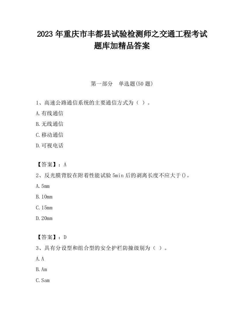 2023年重庆市丰都县试验检测师之交通工程考试题库加精品答案