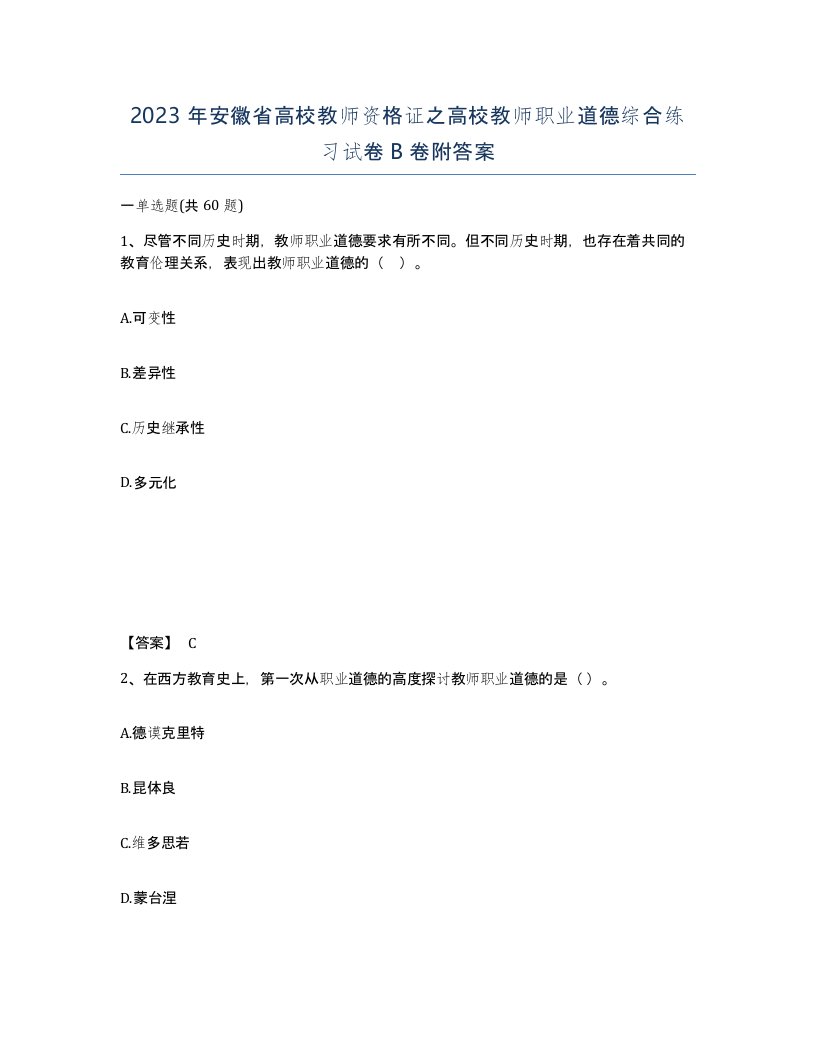 2023年安徽省高校教师资格证之高校教师职业道德综合练习试卷B卷附答案