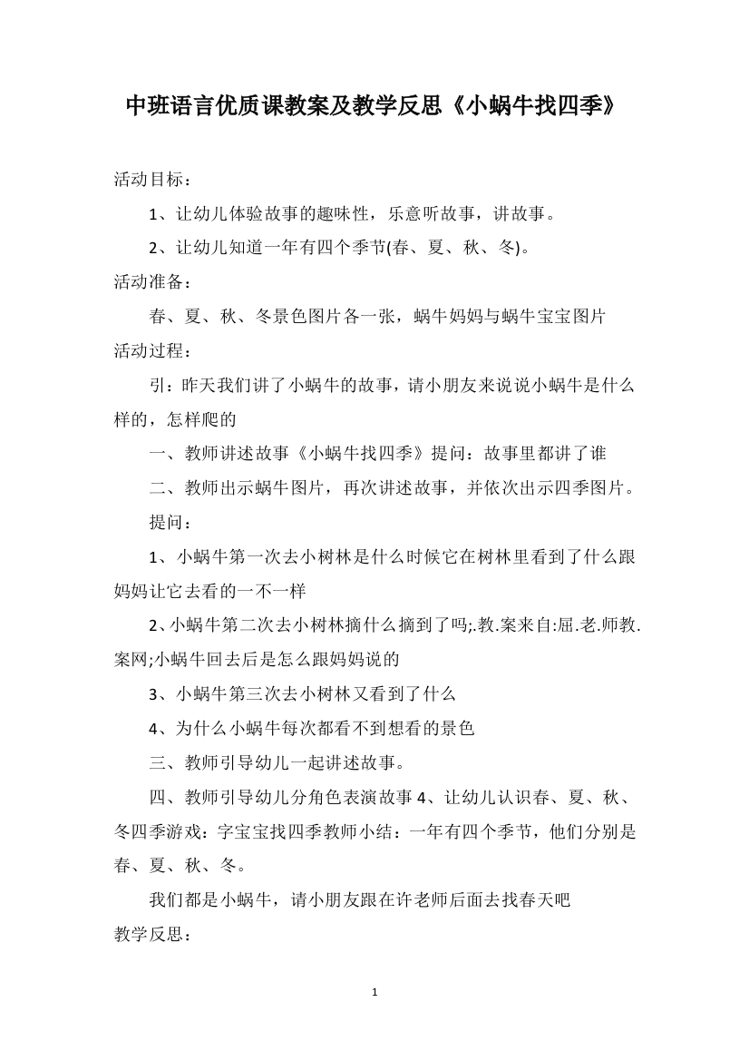 中班语言优质课教案及教学反思《小蜗牛找四季》