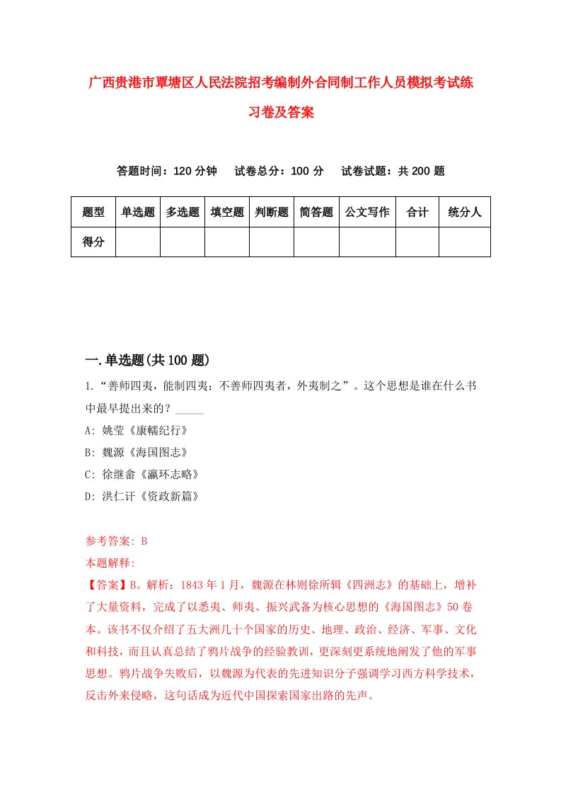 广西贵港市覃塘区人民法院招考编制外合同制工作人员模拟考试练习卷及答案6