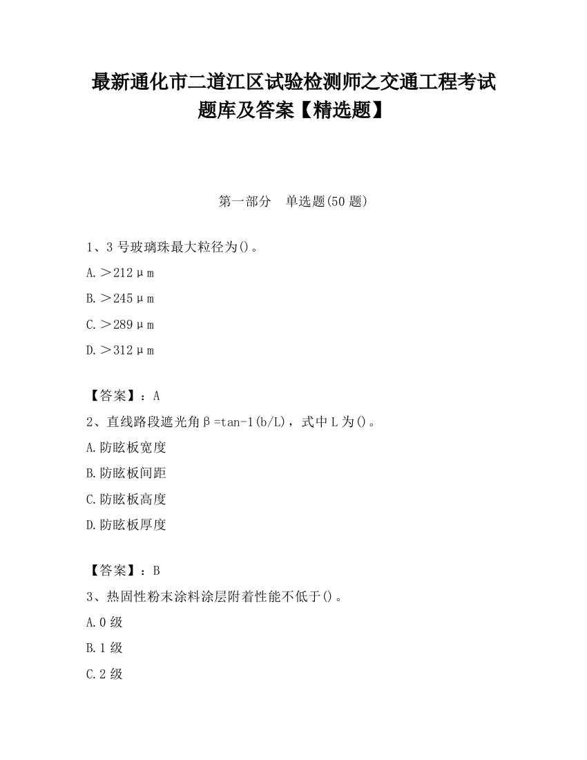 最新通化市二道江区试验检测师之交通工程考试题库及答案【精选题】