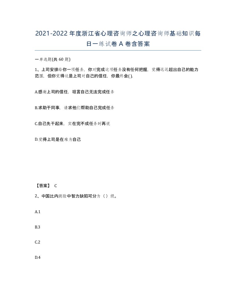 2021-2022年度浙江省心理咨询师之心理咨询师基础知识每日一练试卷A卷含答案