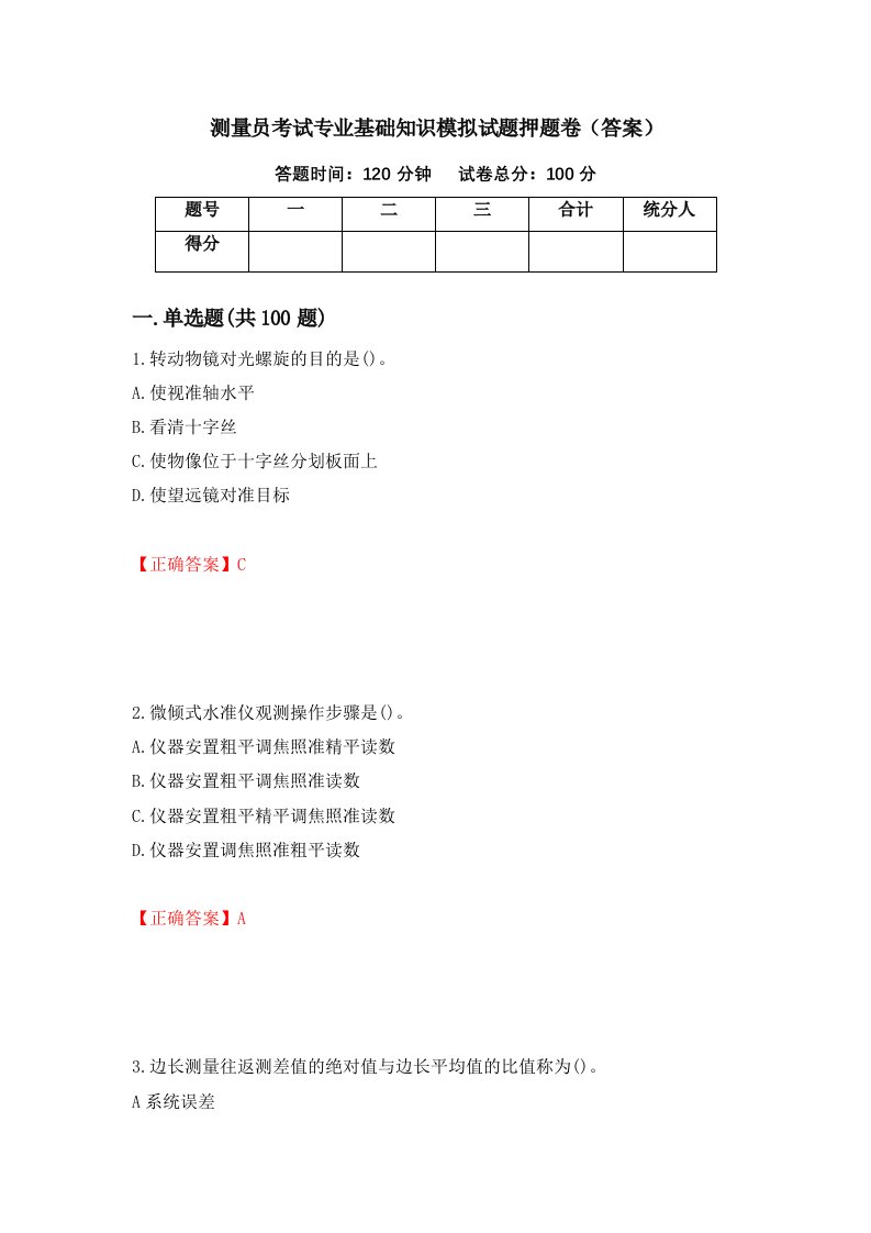 测量员考试专业基础知识模拟试题押题卷答案36