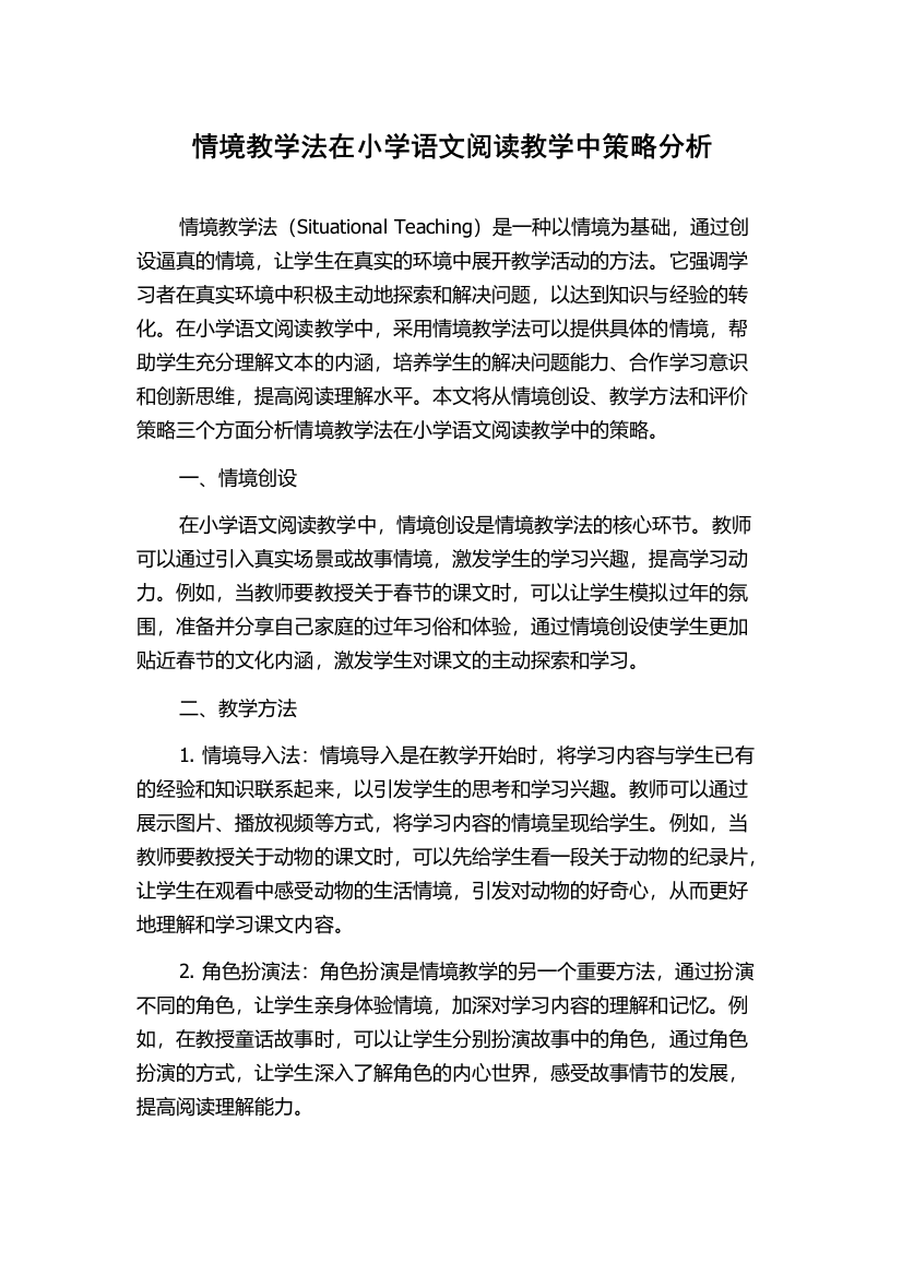 情境教学法在小学语文阅读教学中策略分析