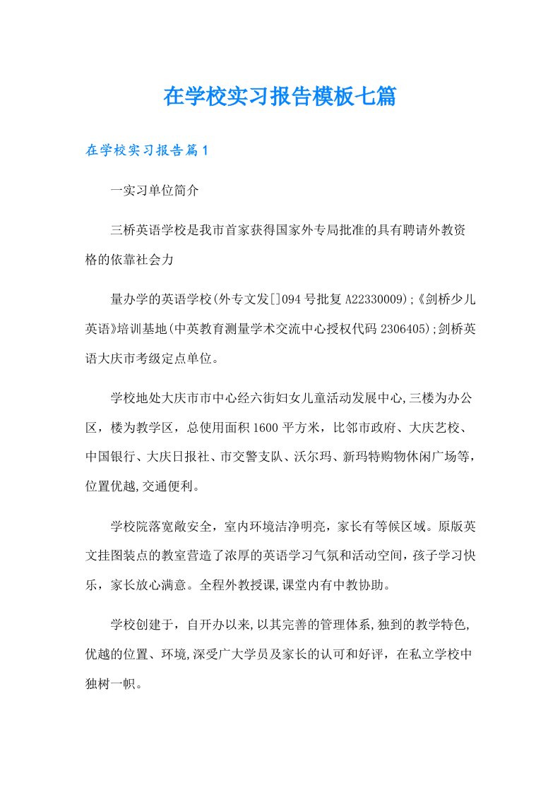 在学校实习报告模板七篇