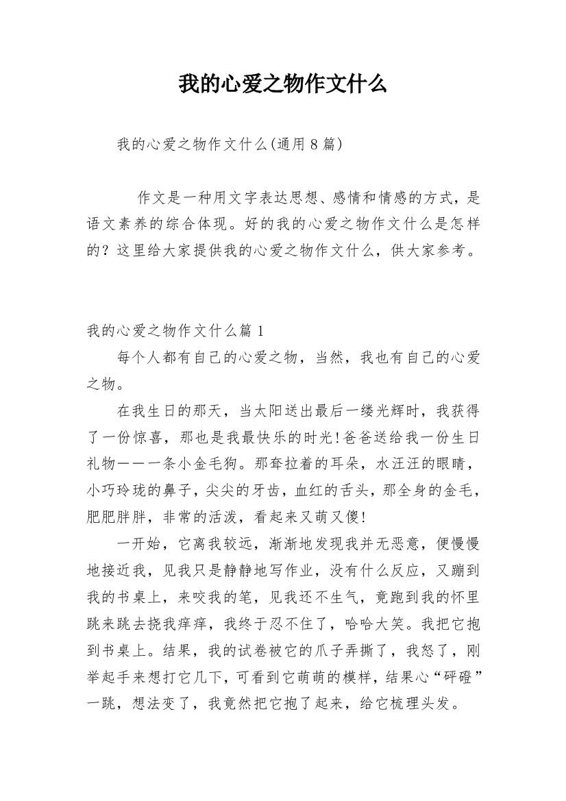 我的心爱之物作文什么