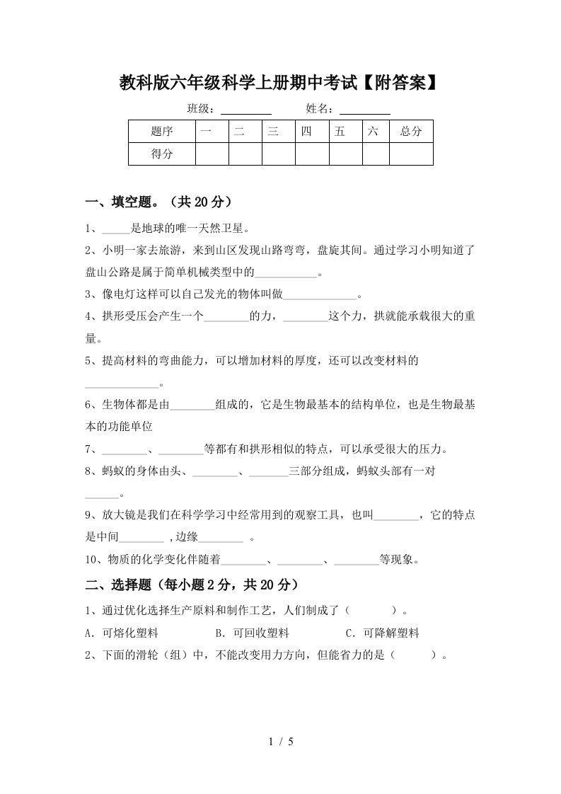 教科版六年级科学上册期中考试附答案