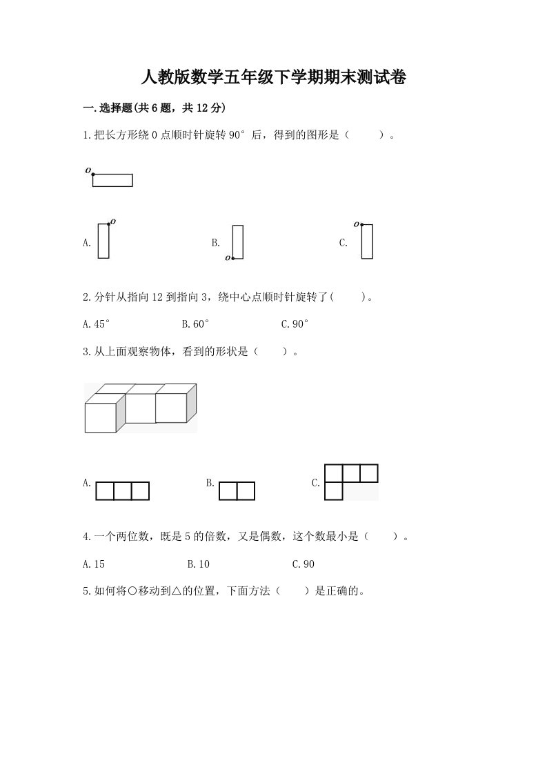 人教版数学五年级下学期期末测试卷附完整答案（历年真题）