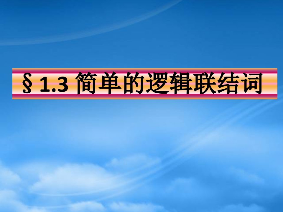 高中数学修简单逻辑连接词课件新人教A必修3