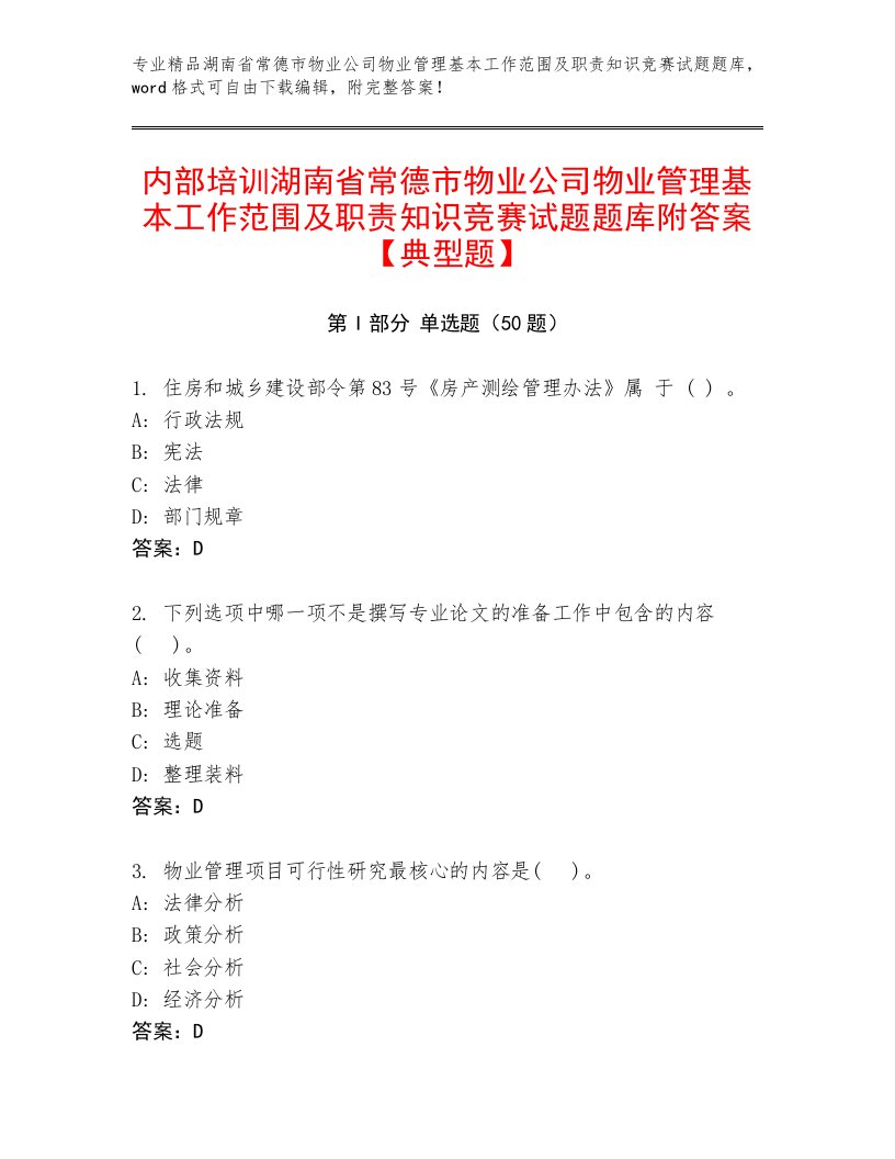 内部培训湖南省常德市物业公司物业管理基本工作范围及职责知识竞赛试题题库附答案【典型题】