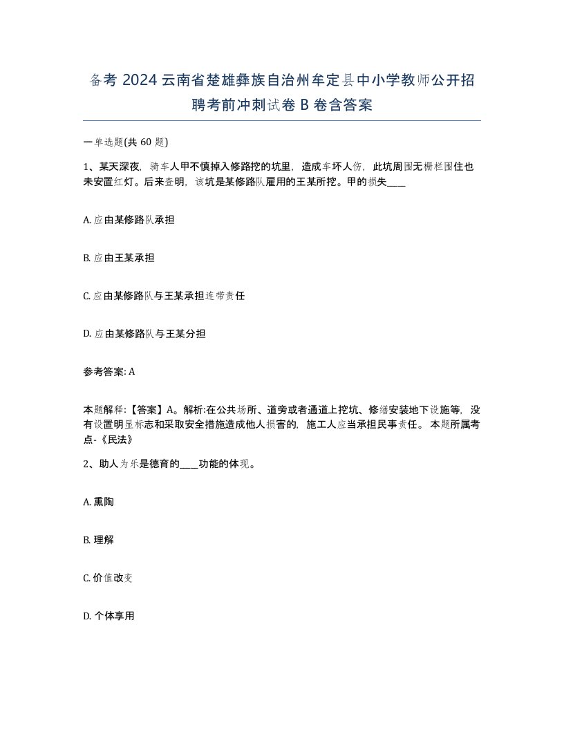 备考2024云南省楚雄彝族自治州牟定县中小学教师公开招聘考前冲刺试卷B卷含答案