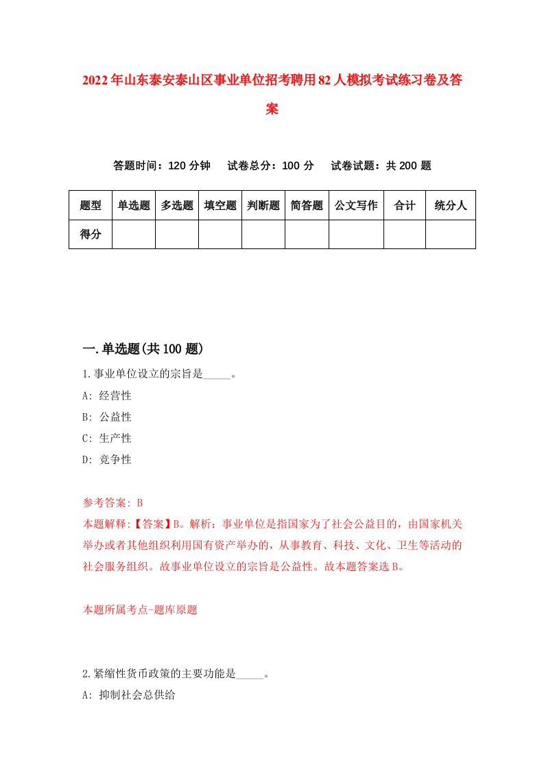 2022年山东泰安泰山区事业单位招考聘用82人模拟考试练习卷及答案第8次