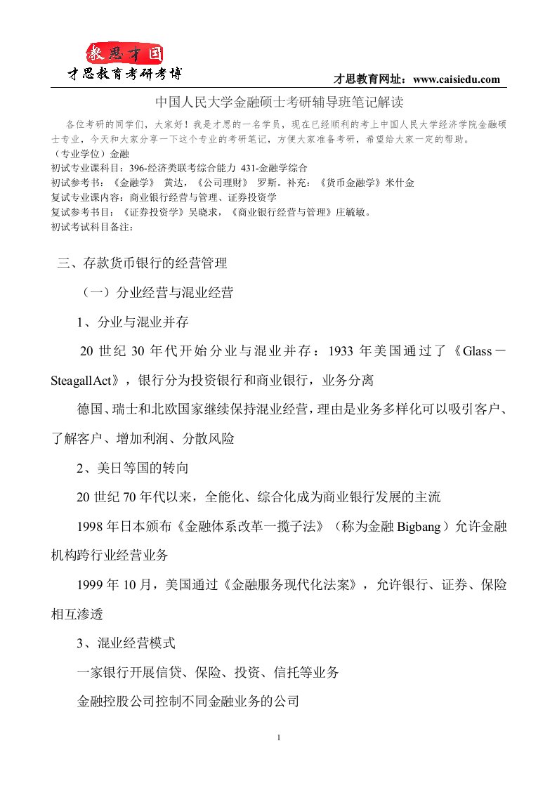 中国人民大学金融硕士考研辅导班笔记解读.doc