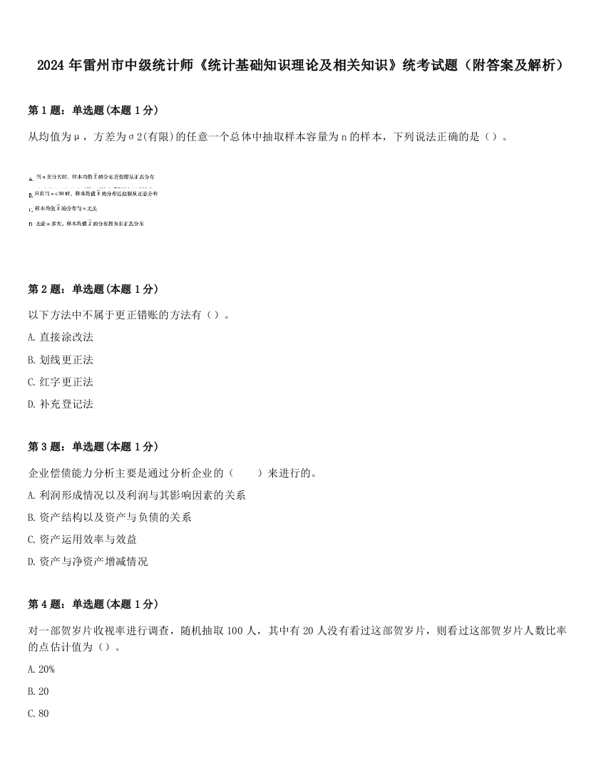 2024年雷州市中级统计师《统计基础知识理论及相关知识》统考试题（附答案及解析）