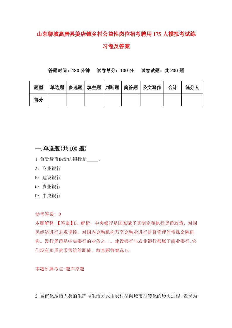 山东聊城高唐县姜店镇乡村公益性岗位招考聘用175人模拟考试练习卷及答案第4期