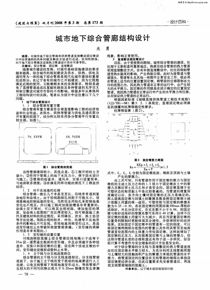 城市地下综合管廊结构设计.pdf