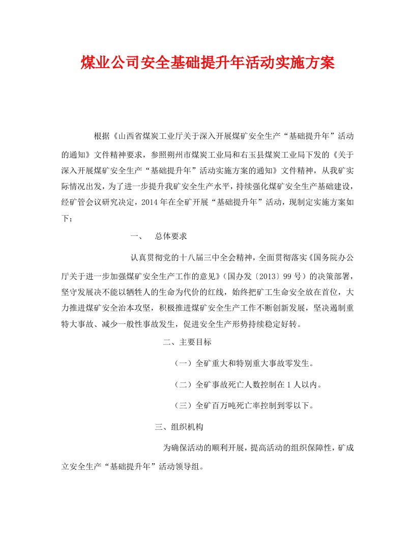 精编安全管理文档之煤业公司安全基础提升年活动实施方案