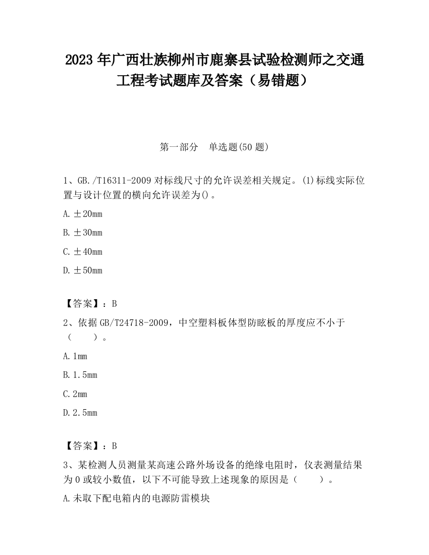 2023年广西壮族柳州市鹿寨县试验检测师之交通工程考试题库及答案（易错题）