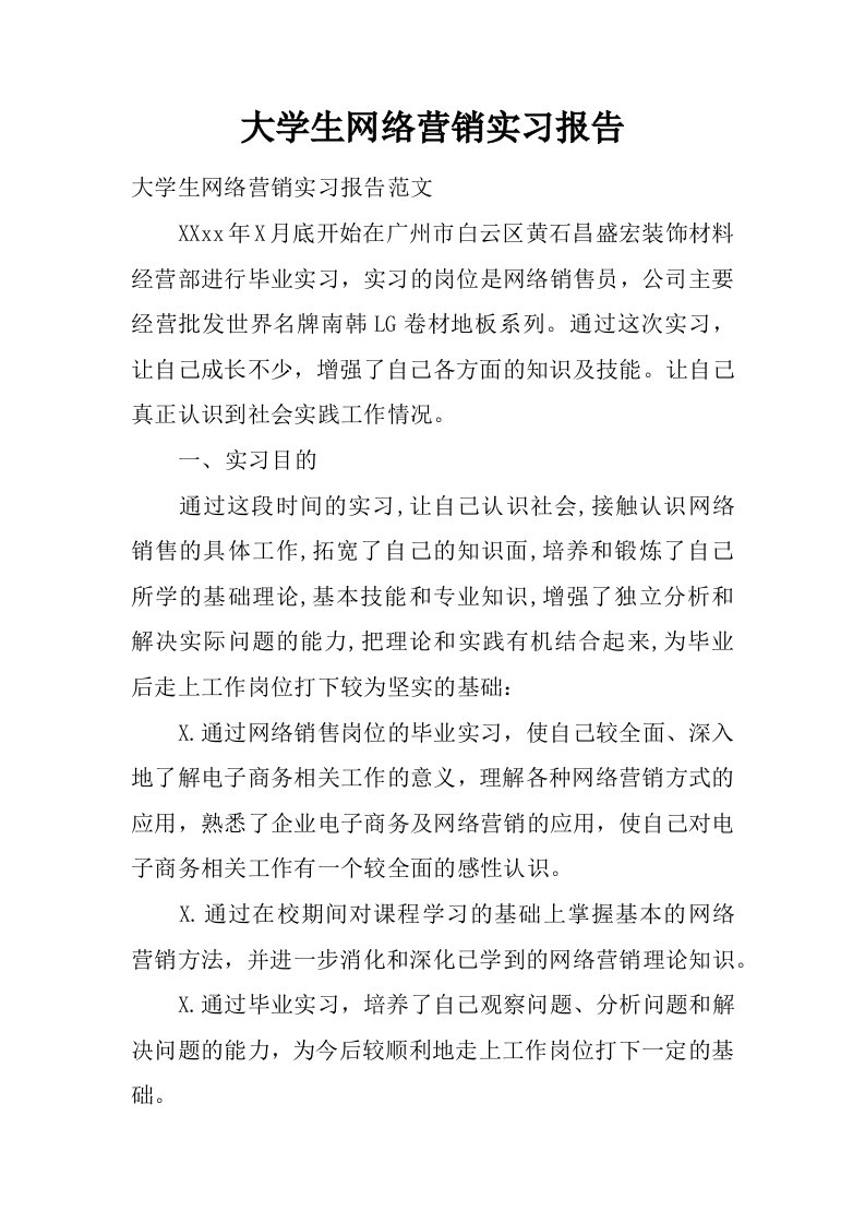 大学生网络营销实习报告[范本]