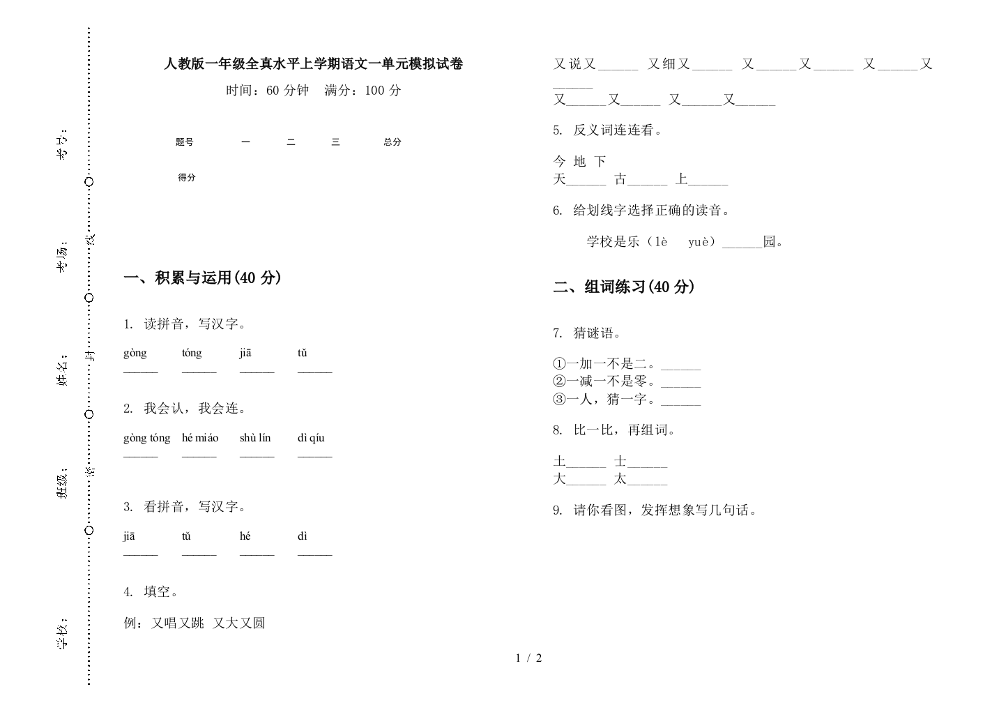 人教版一年级全真水平上学期语文一单元模拟试卷