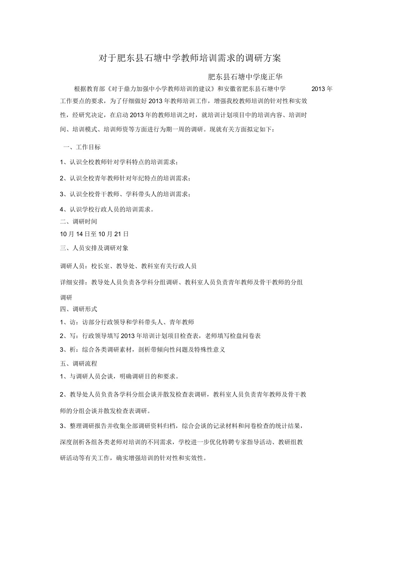 教师培训需求调研方案